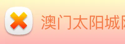 澳门太阳城网站 Logo